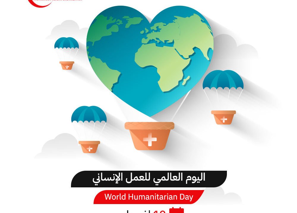 اليوم العالمي للعمل الإنساني